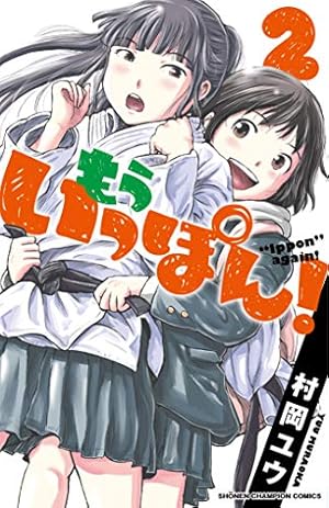 Amazon.co.jp: もういっぽん！（1） (少年チャンピオン